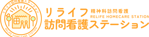 リライフ訪問看護ステーション