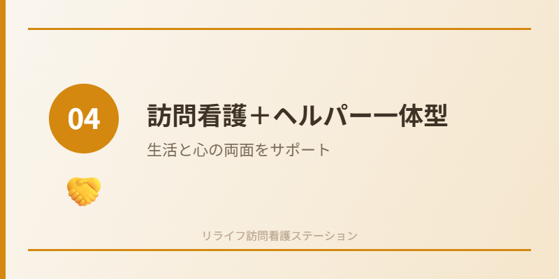 reason 04 integrated - リライフ訪問看護ステーションが選ばれる5つの理由