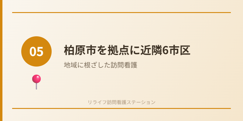 reason 05 area - リライフ訪問看護ステーションが選ばれる5つの理由